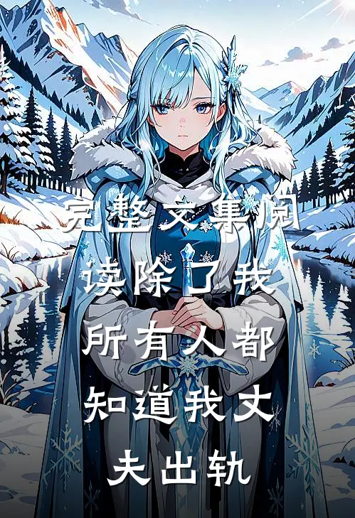 完整文集阅读除了我，所有人都知道我丈夫出轨