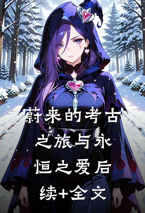 蔚来的考古之旅与永恒之爱后续+全文