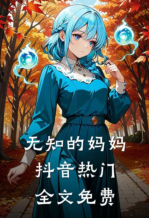 无知的妈妈抖音热门全文免费
