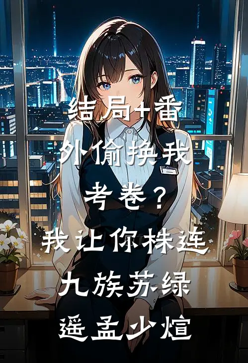 结局+番外偷换我考卷？我让你株连九族苏绿遥孟少煊