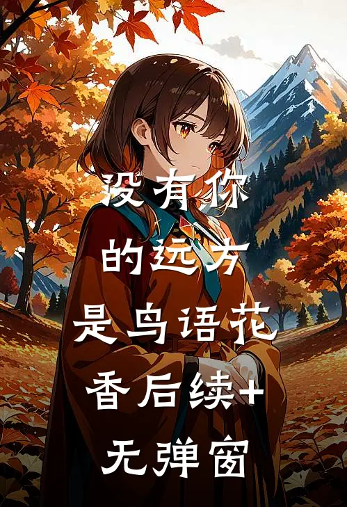 没有你的远方，是鸟语花香后续+无弹窗