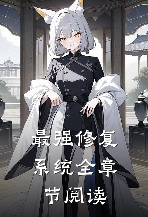 最强修复系统全章节阅读