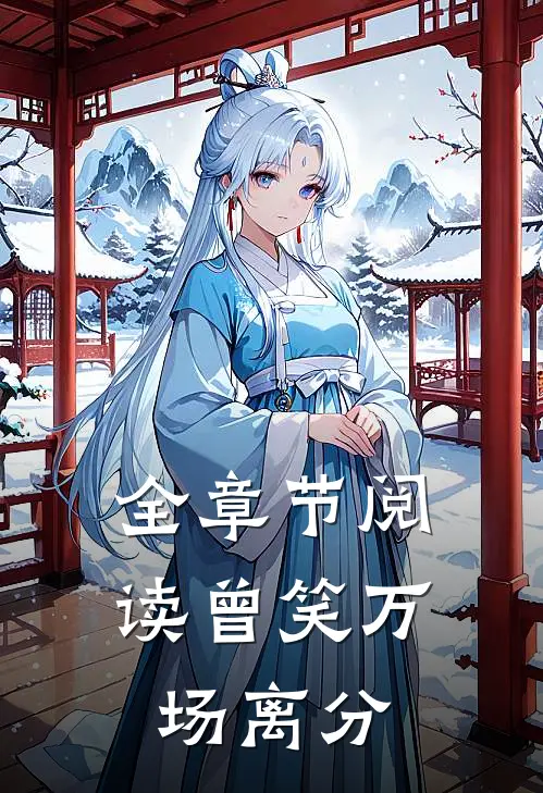 全章节阅读曾笑万场离分
