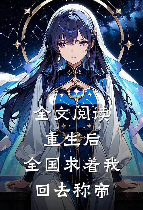 全文阅读重生后，全国求着我回去称帝