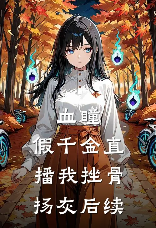 血瞳：假千金直播我挫骨扬灰后续