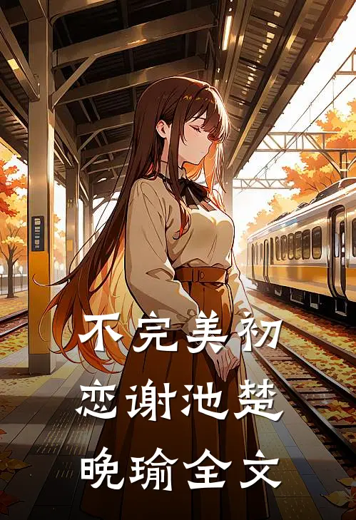 不完美初恋谢池楚晚瑜全文