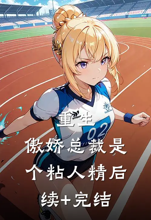 重生：傲娇总裁是个粘人精后续+完结