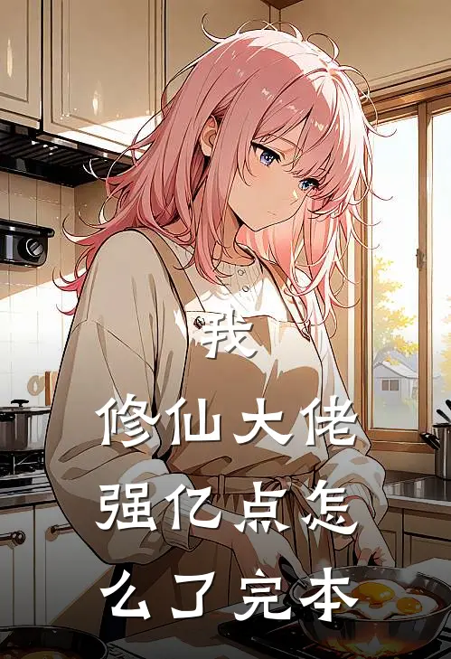 我，修仙大佬强亿点怎么了完本