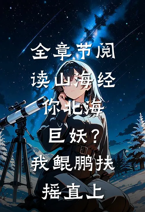 全章节阅读山海经：你北海巨妖？我鲲鹏扶摇直上