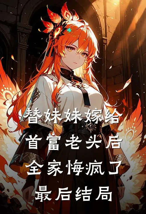 替妹妹嫁给首富老头后，全家悔疯了最后结局