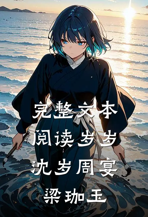 完整文本阅读岁岁：沈岁周宴梁珈玉