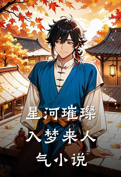 星河璀璨入梦来人气小说