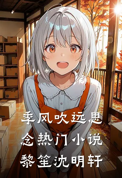 季风吹远思念热门小说黎笙沈明轩