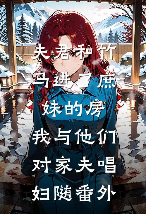 夫君和竹马进了庶妹的房，我与他们对家夫唱妇随番外