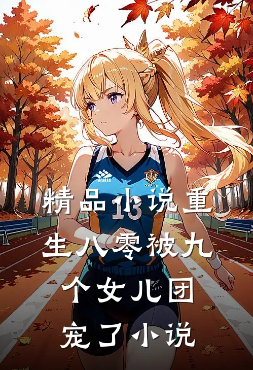 精品小说重生八零被九个女儿团宠了小说