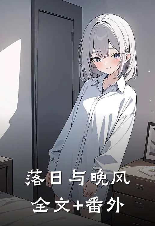 落日与晚风全文+番外