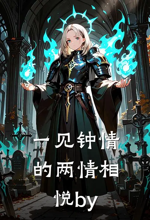 一见钟情的两情相悦by