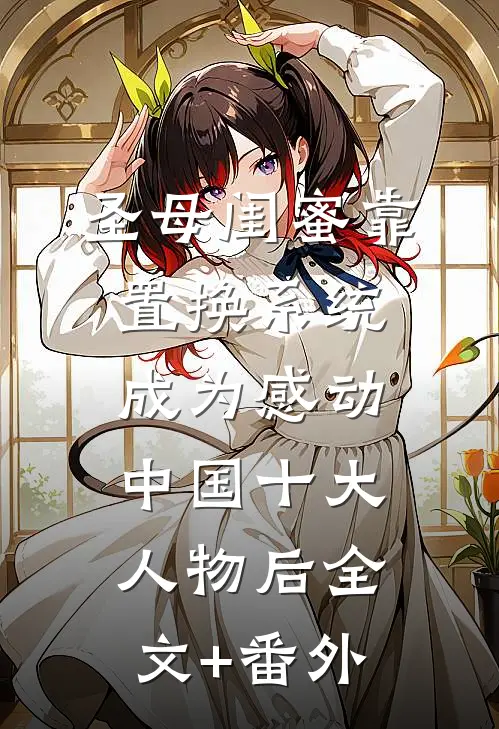 圣母闺蜜靠置换系统，成为感动中国十大人物后全文+番外