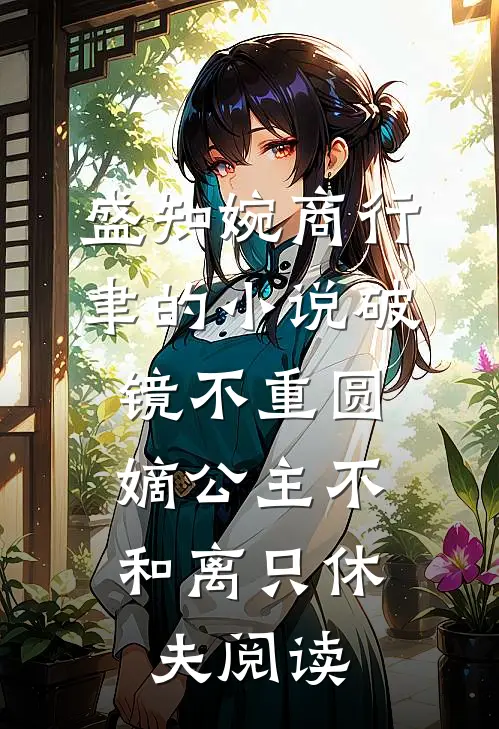 盛知婉商行聿的小说破镜不重圆，嫡公主不和离只休夫阅读