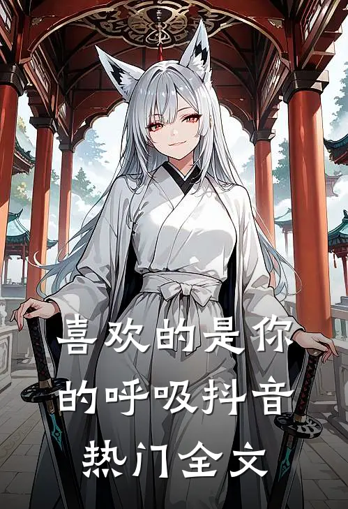 喜欢的是你的呼吸抖音热门全文