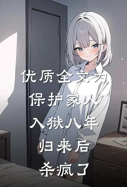 优质全文为保护家人入狱八年，归来后杀疯了
