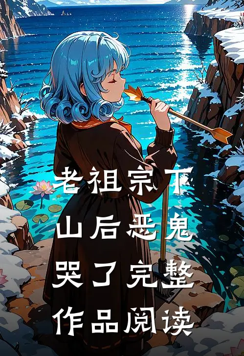 老祖宗下山后恶鬼哭了完整作品阅读