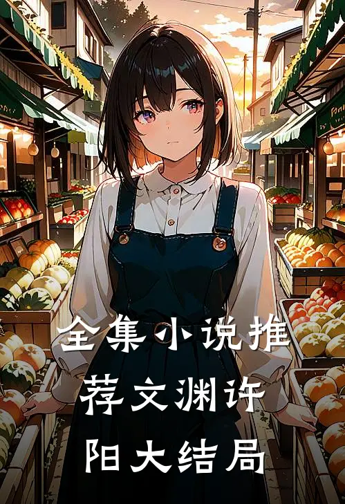 全集小说推荐文渊许阳大结局