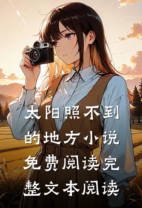 太阳照不到的地方小说免费阅读完整文本阅读