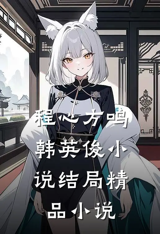 程心方鸣韩英俊小说结局精品小说