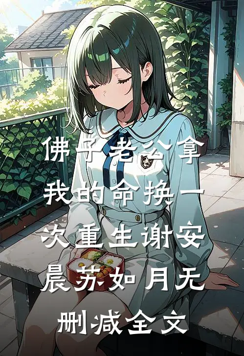 佛子老公拿我的命换一次重生谢安晨苏如月无删减全文