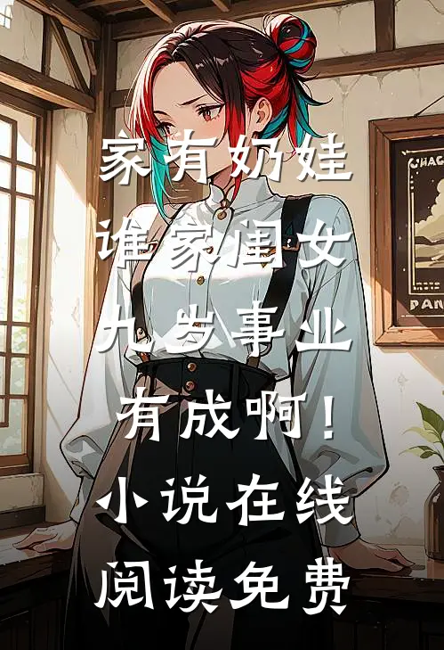 家有奶娃：谁家闺女九岁事业有成啊！小说在线阅读免费