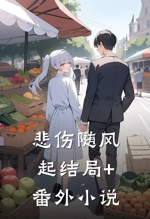 悲伤随风起结局+番外小说