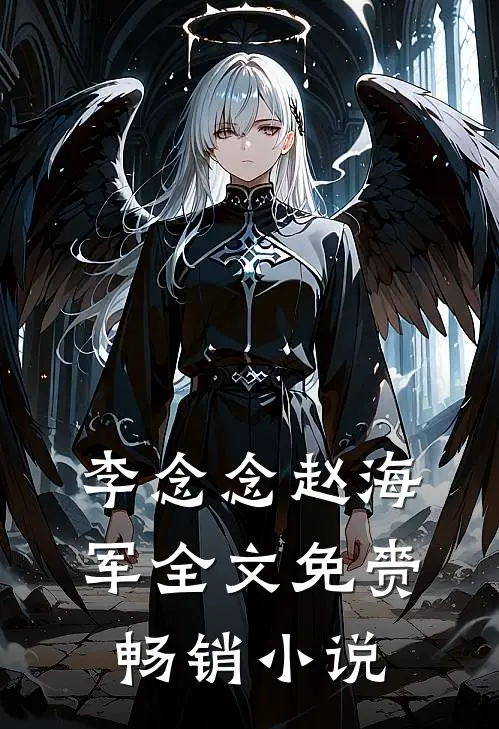 李念念赵海军全文免赍畅销小说