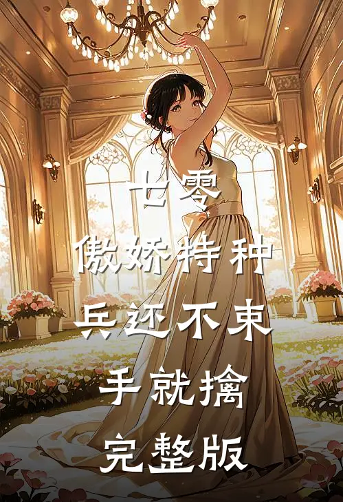 七零：傲娇特种兵还不束手就擒完整版