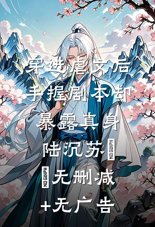 穿进虐文后，手握剧本却暴露真身陆沉苏玥玥无删减+无广告