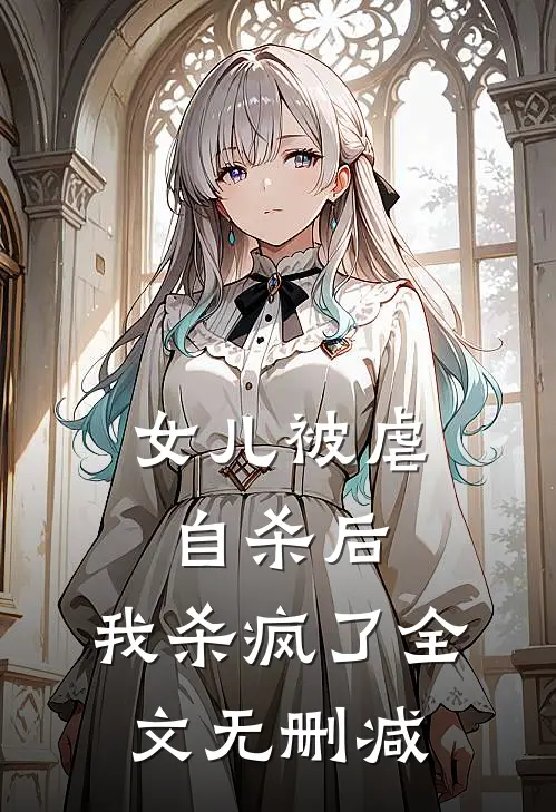 女儿被虐自杀后，我杀疯了全文无删减