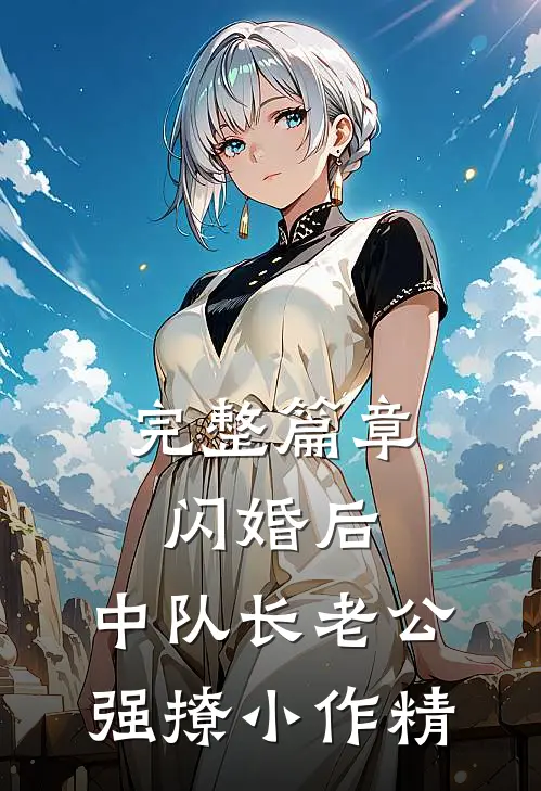 完整篇章闪婚后，中队长老公强撩小作精