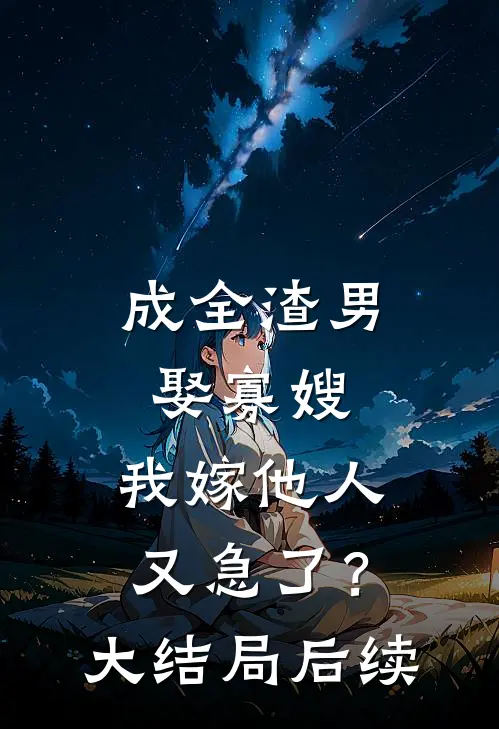 成全渣男娶寡嫂，我嫁他人又急了？大结局后续