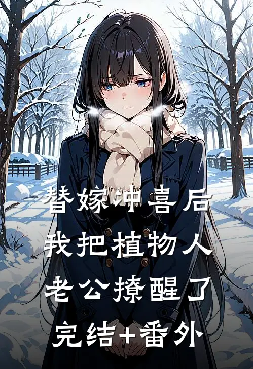 替嫁冲喜后，我把植物人老公撩醒了完结+番外