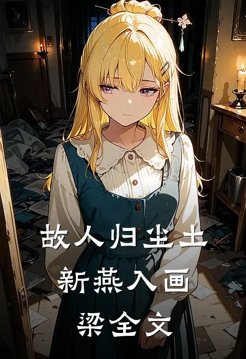 故人归尘土，新燕入画梁全文