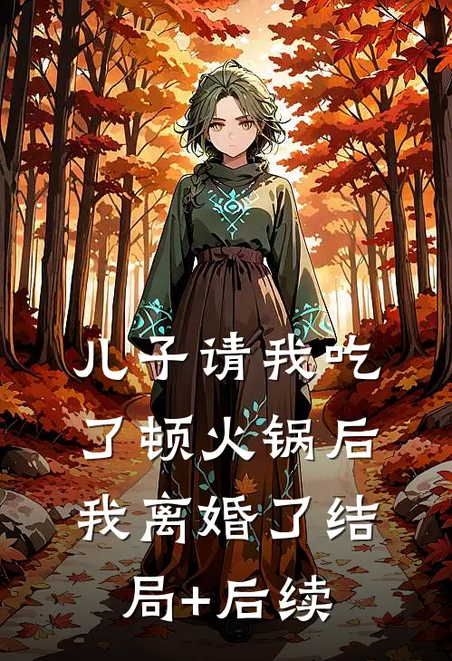 儿子请我吃了顿火锅后，我离婚了结局+后续
