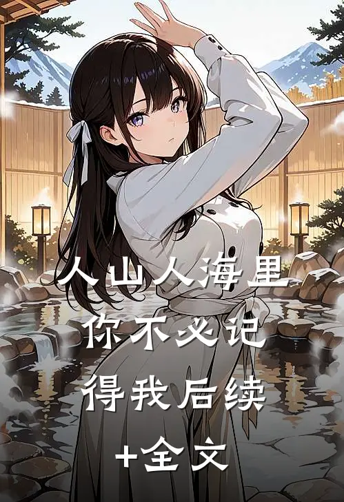 人山人海里，你不必记得我后续+全文