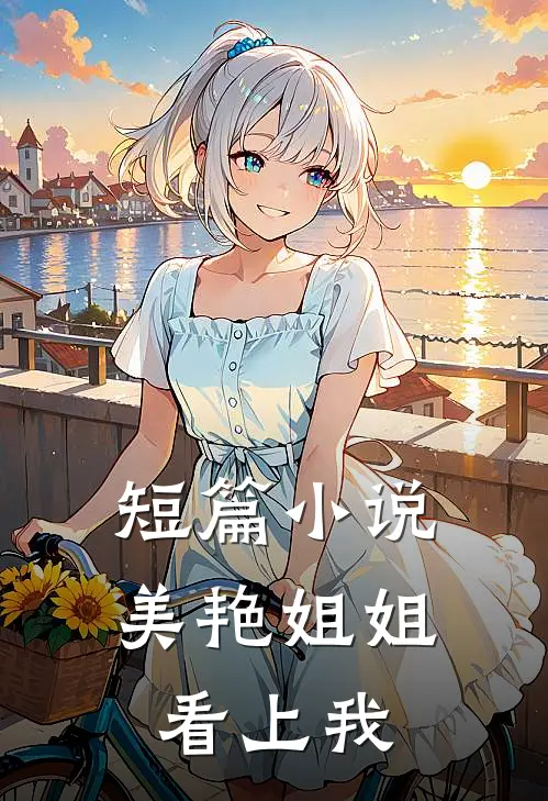 短篇小说美艳姐姐看上我