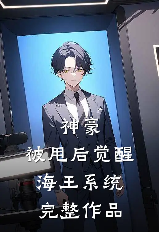 神豪:被甩后觉醒海王系统完整作品