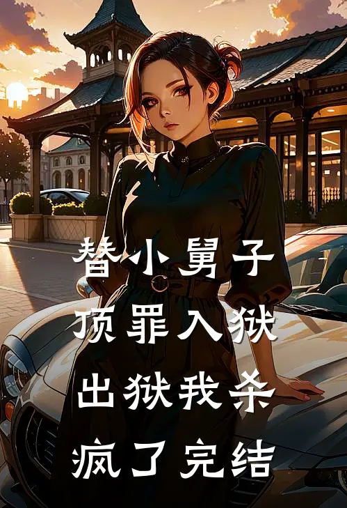 替小舅子顶罪入狱，出狱我杀疯了完结