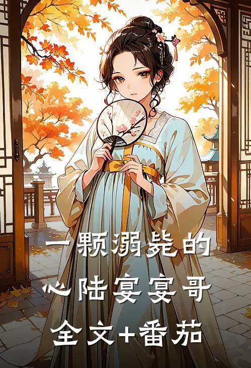 一颗溺毙的心陆宴宴哥全文+番茄