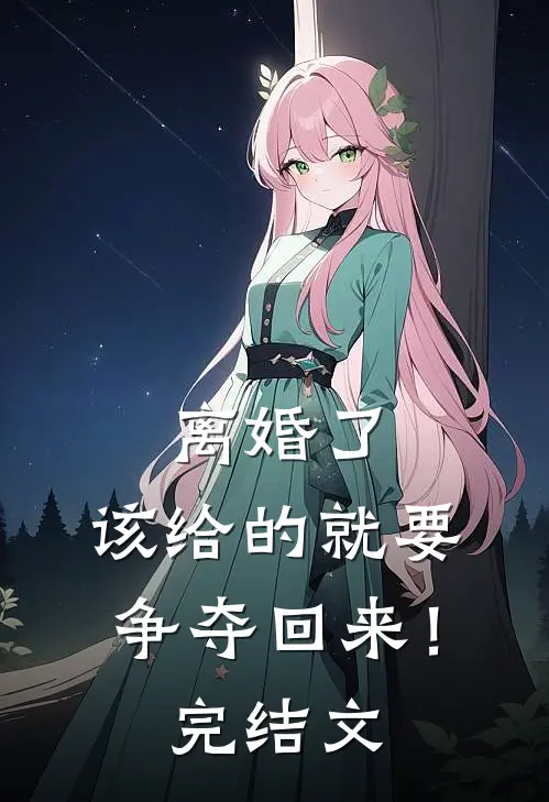 离婚了，该给的就要争夺回来！完结文