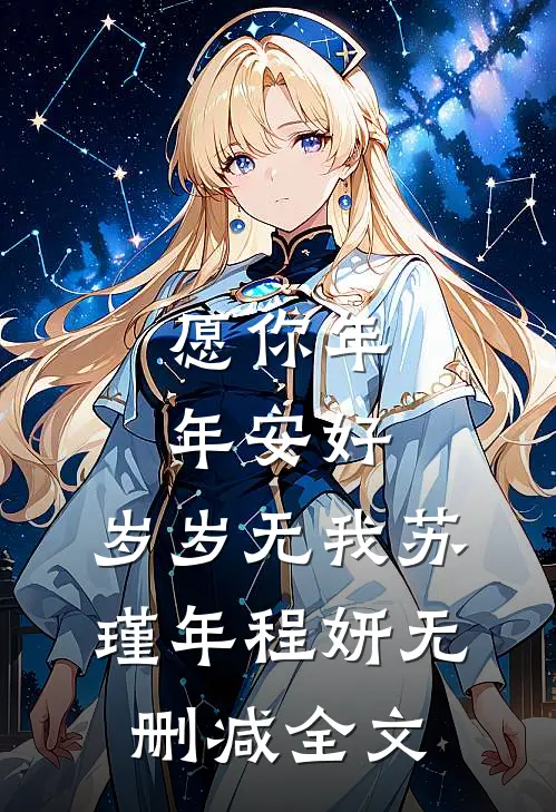 愿你年年安好，岁岁无我苏瑾年程妍无删减全文