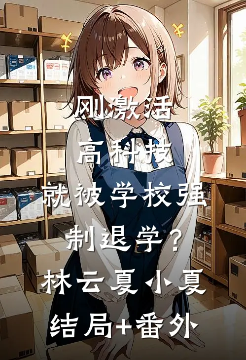 刚激活高科技，就被学校强制退学？林云夏小夏结局+番外