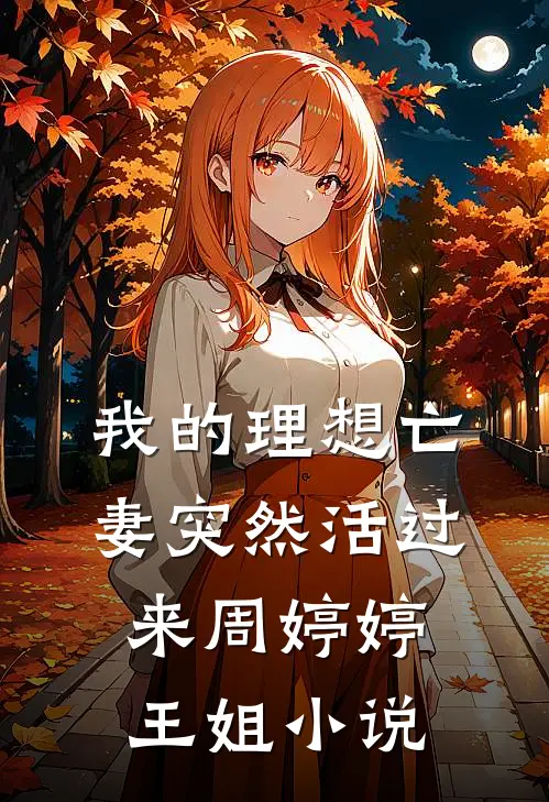 我的理想亡妻突然活过来周婷婷王姐小说